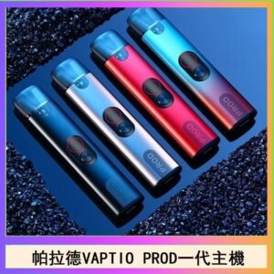 帕拉德一代Vaptio prod pod kit自由派電子煙主機