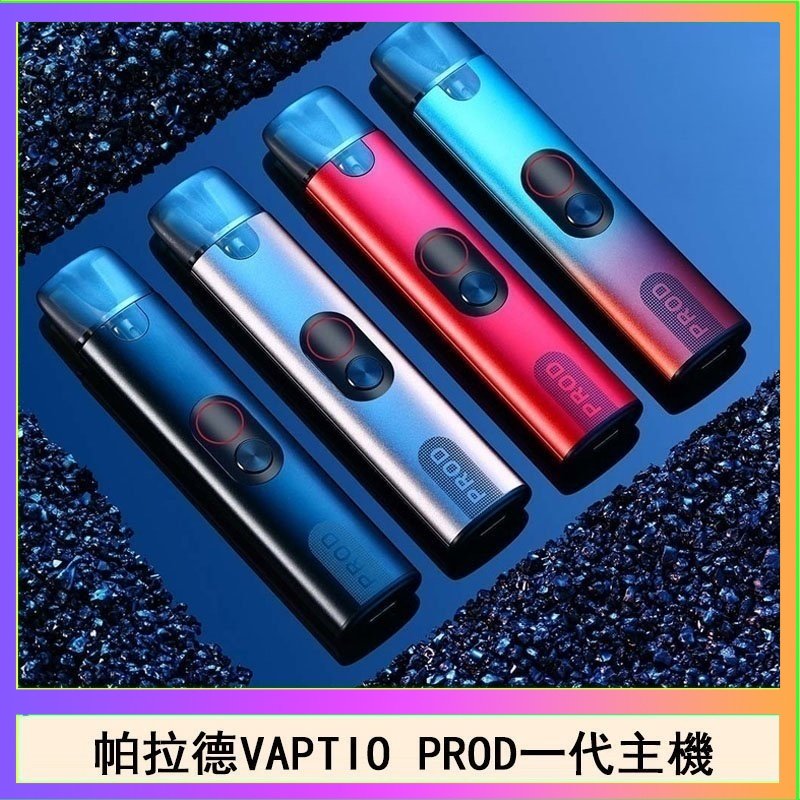 帕拉德一代Vaptio prod pod kit自由派電子煙主機