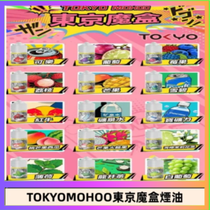 東京魔盒煙油 30mL｜Tokyo Mohoo 小煙油・15 款經典口味