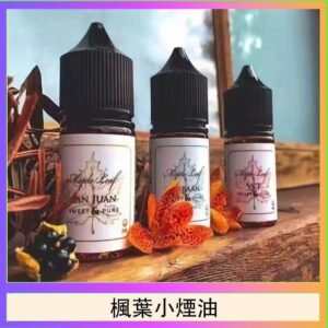 楓葉小煙油30ML Maple Leaf加拿大原裝進口