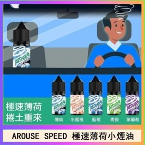 AROUSE SPEED 極速薄荷系列煙油30ml