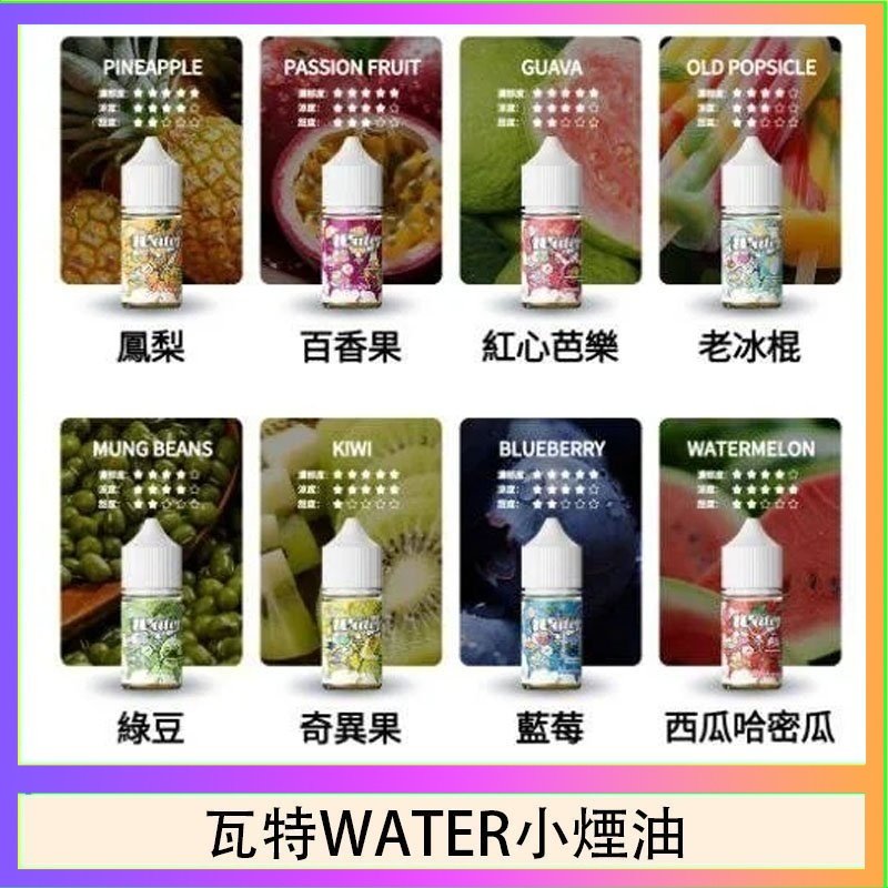 美國瓦特WATER小煙油30ml/3.5%
