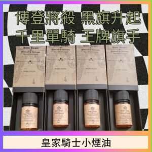 美國原裝Royal Knight皇家騎士小煙油30ML