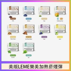 美版LEME樂美加熱菸煙彈通用IQOS主機官網