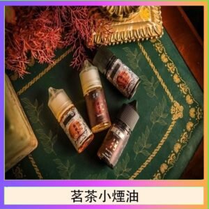 茗茶小煙油30ml(0mg/30mg)日本進口