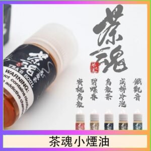 茶魂煙油TEA`S SOU蜜桃烏龍鐵觀音烏龍茶碧螺春
