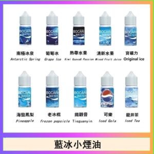 藍冰系列電子煙主機小煙油30ml(4%)