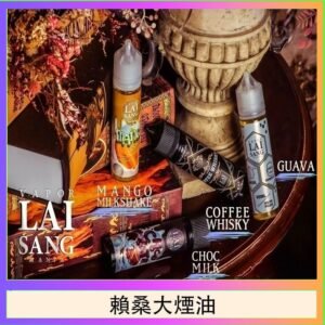 LAI SANG賴桑系列大煙油60ml(0mg/30mg)