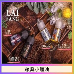 LAI SANG賴桑系列小煙油30ml(0mg/30mg)