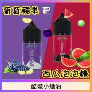 酷斃葡萄小煙油phatjuice 30ml西瓜泡泡糖馬來西亞進口