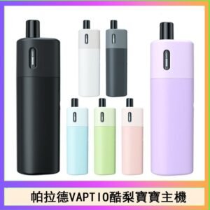 帕拉德VAPTIO AVOCADO BABY KIT酪梨寶寶主機空倉煙彈