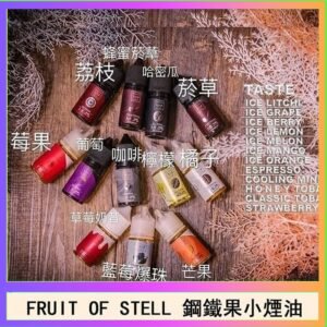 FRUIT OF STELL鋼鐵果主機果汁煙油30ml