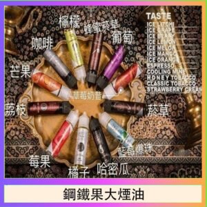 FRUIT OF STEEL鋼鐵果大煙油美國原裝進口60ML