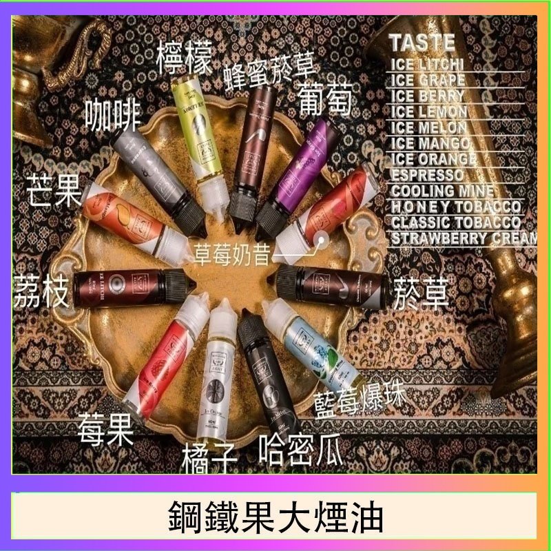 FRUIT OF STEEL鋼鐵果大煙油美國原裝進口60ML